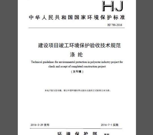 HJ 790-2016 建设项目竣工环境保护验收技术规范 涤纶