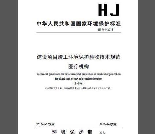 HJ 794-2016 建设项目竣工环境保护验收技术规范 医疗机构