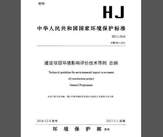 HJ 2.1-2016 建设项目环境影响评价技术导则 总纲
