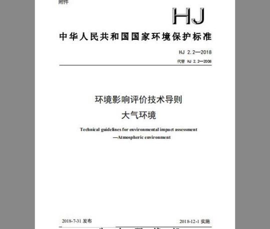 HJ 2.2-2018 环境影响评价技术导则 大气环境