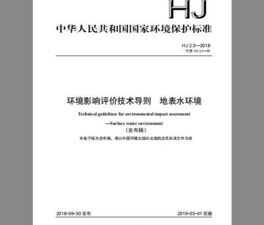 HJ 2.3-2018 环境影响评价技术导则 地表水环境