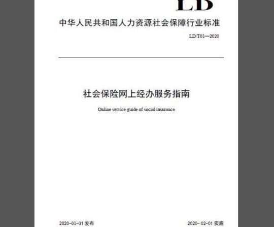 LD/T 01-2020 社会保险网上经办服务指南