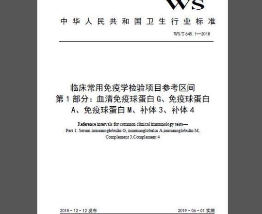 WS/T 645.1-2018 临床常用免疫学检验项目参考区间 第1部分：血清免疫球蛋白G、免疫球蛋白A、免疫球蛋白M、补体3、补体4