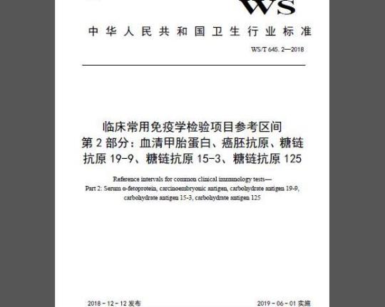 WS/T 645.2-2018 临床常用免疫学检验项目参考区间 第2部分：血清甲胎蛋白、癌胚抗原、糖链抗原19-9、糖链抗原15-3、糖链抗原125