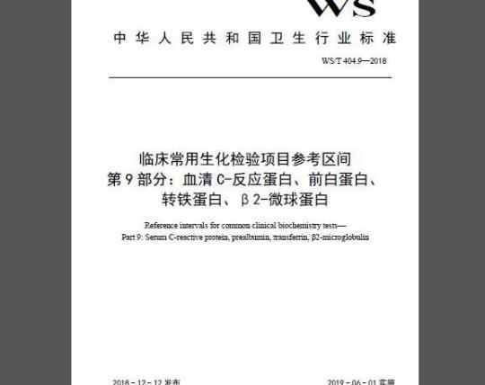WS/T 404.9-2018 临床常用生化检验项目参考区间 第9部分：血清C-反应蛋白、前白蛋白、转铁蛋白、β2-微球蛋白