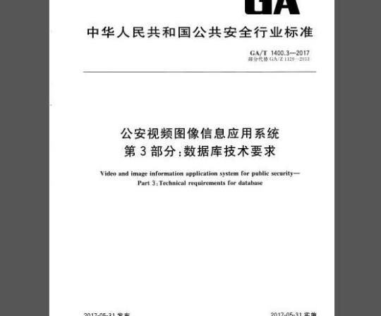 GA/T 1400.3-2017 公安视频图像信息应用系统 第3部分：数据库技术要求