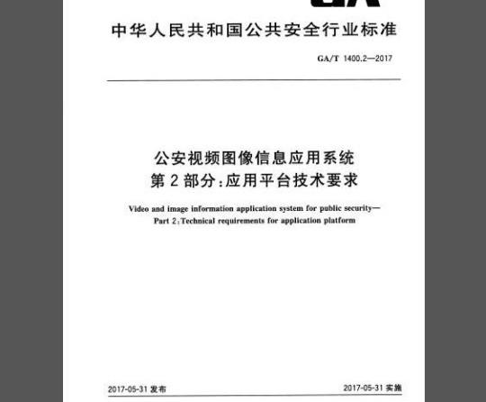 GA/T 1400.2-2017 公安视频图像信息应用系统 第2部分：应用平台技术要求
