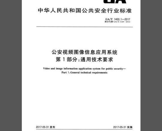 GA/T 1400.1-2017 公安视频图像信息应用系统 第1部分：通用技术要求