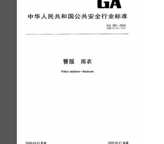 GA 392-2009 警服雨衣