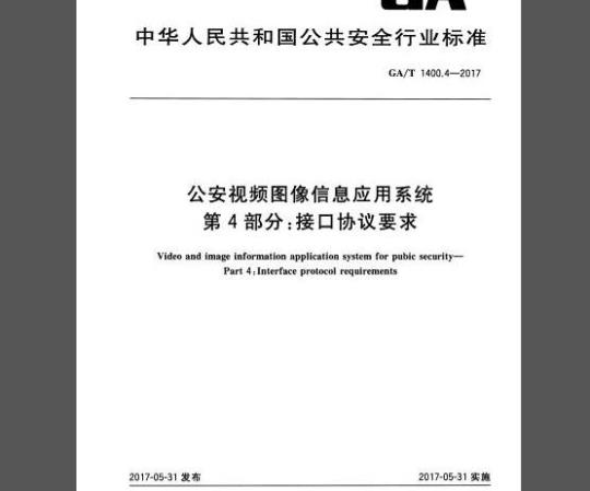 GA/T 1400.4-2017 公安视频图像信息应用系统 第4部分：接口协议要求