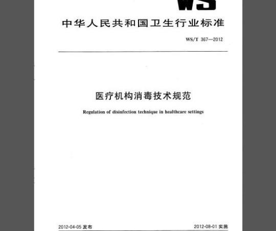 WS/T 367-2012 医疗机构消毒技术规范