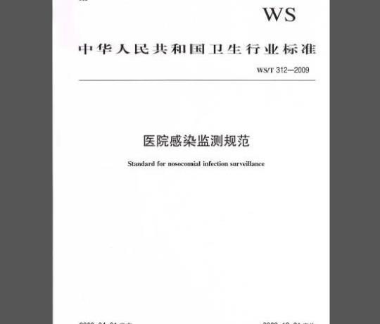WS/T 312-2009 医院感染监测规范
