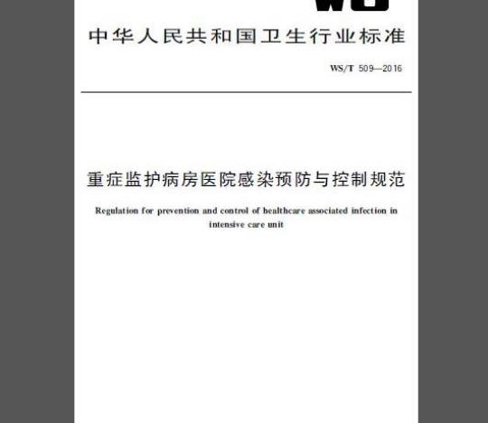 WS/T 509-2016 重症监护病房医院感染预防与控制规范
