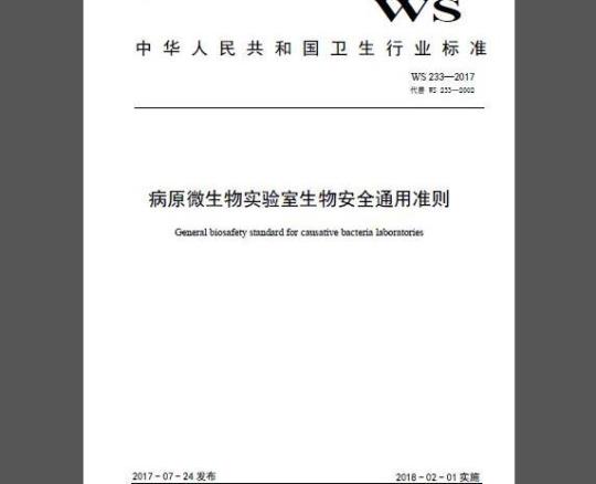 WS 233-2017 病原微生物实验室生物安全通用准则
