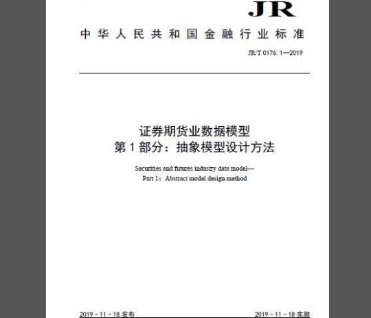 JR/T 0176.1-2019 证券期货业数据模型 第1部分：抽象模型设计方法