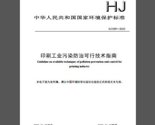 HJ 1089-2020 印刷工业污染防治可行技术指南
