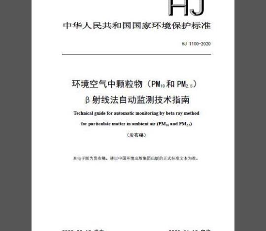 HJ 1100-2020 环境空气中颗粒物（PM10和 PM2.5）β射线法自动监测技术指南