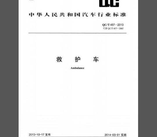 QC/T 457-2013 救护车行业标准