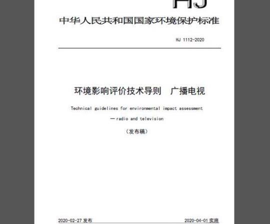 HJ 1112-2020 环境影响评价技术导则 广播电视