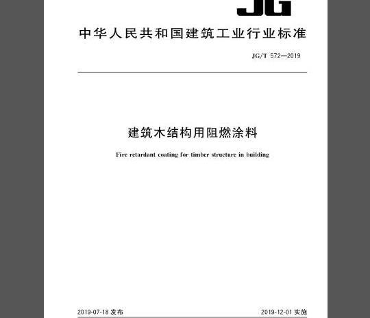 JG/T 572-2019 建筑木结构用阻燃涂料
