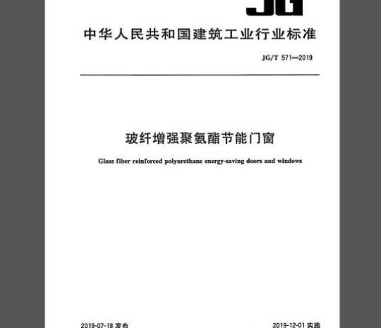 JG/T 571-2019 玻纤增强聚氨酯节能门窗