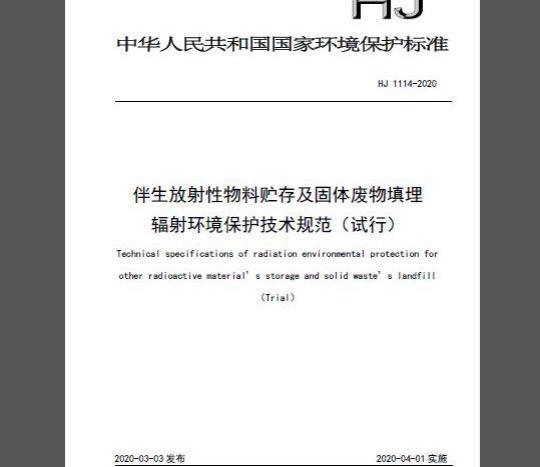 HJ 1114-2020 伴生放射性物料贮存及固体废物填埋辐射环境保护技术规范（试行）