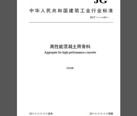 JG/T 568-2019 高性能混凝土用骨料
