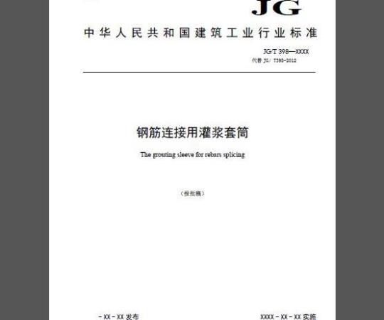 JG/T 398-2019 钢筋连接用灌浆套筒
