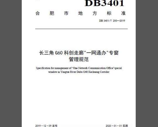 DB3401/T 200-2019 长三角G60科创走廊“一网通办”专窗管理规范