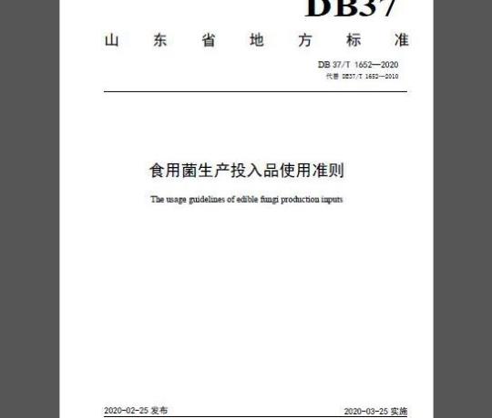 DB37/T 1652-2020 食用菌生产投入品使用准则