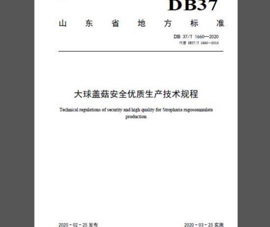 DB37/T 1660-2020 大球盖菇安全优质生产技术规程