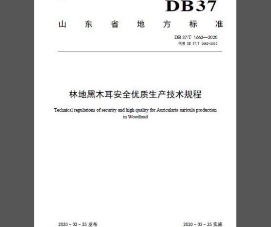 DB37/T 1662-2020 林地黑木耳安全优质生产技术规程