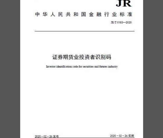 JR/T 0183-2020 证券期货业投资者识别码