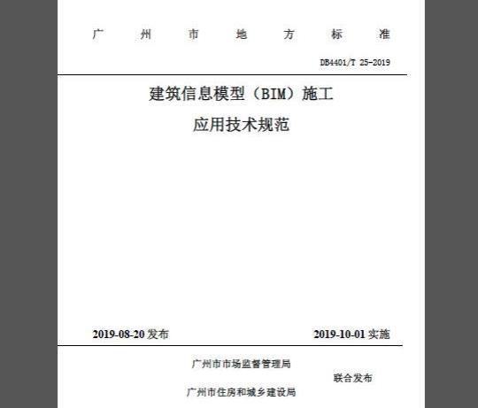 DB4401/T 25-2019 建筑信息模型（BIM）施工应用技术规范