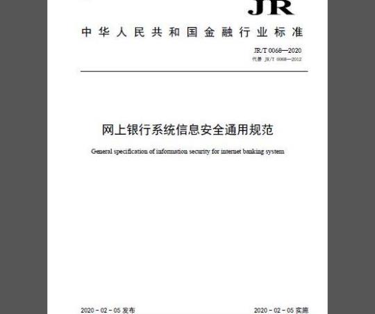 JR/T 0068-2020 网上银行系统信息安全通用规范