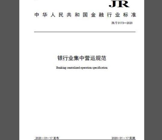 JR/T 0173-2020 银行业集中营运规范