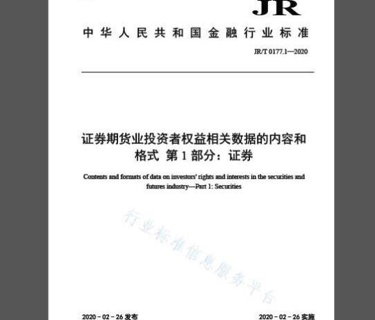 JR/T 0177.1-2020 证券期货业投资者权益相关数据的内容和格式 第1部分：证券
