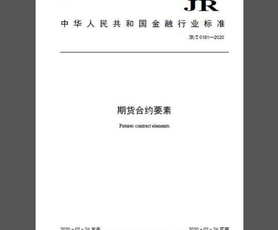 JR/T 0181-2020 期货合约要素