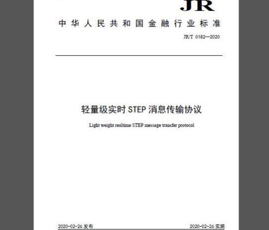 JR/T 0182-2020 轻量级实时STEP消息传输协议