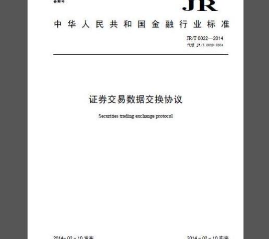 JR/T 0022-2014 证券交易数据交换协议