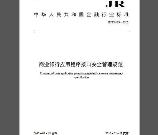 JR/T 0185-2020 商业银行应用程序接口安全管理规范