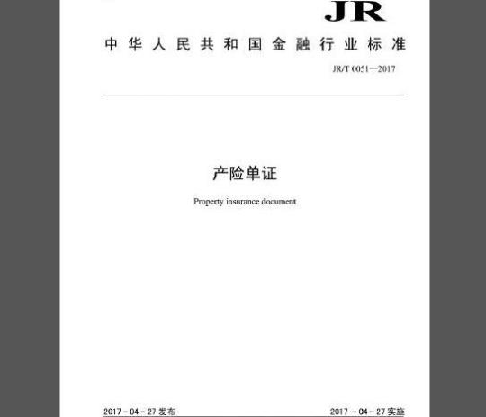 JR/T 0051-2017 产险单证