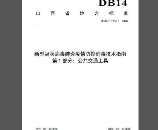 DB14/T 1984.1-2020 新型冠状病毒肺炎疫情防控消毒技术指南 第1部分：公共交通工具