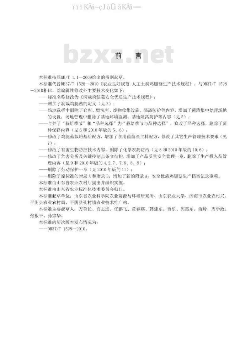 DB37/T 1528-2020 洞栽鸡腿菇安全优质生产技术规程