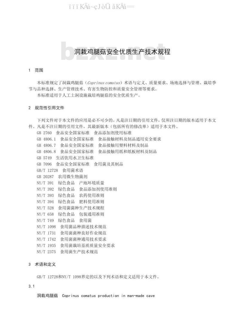 DB37/T 1528-2020 洞栽鸡腿菇安全优质生产技术规程