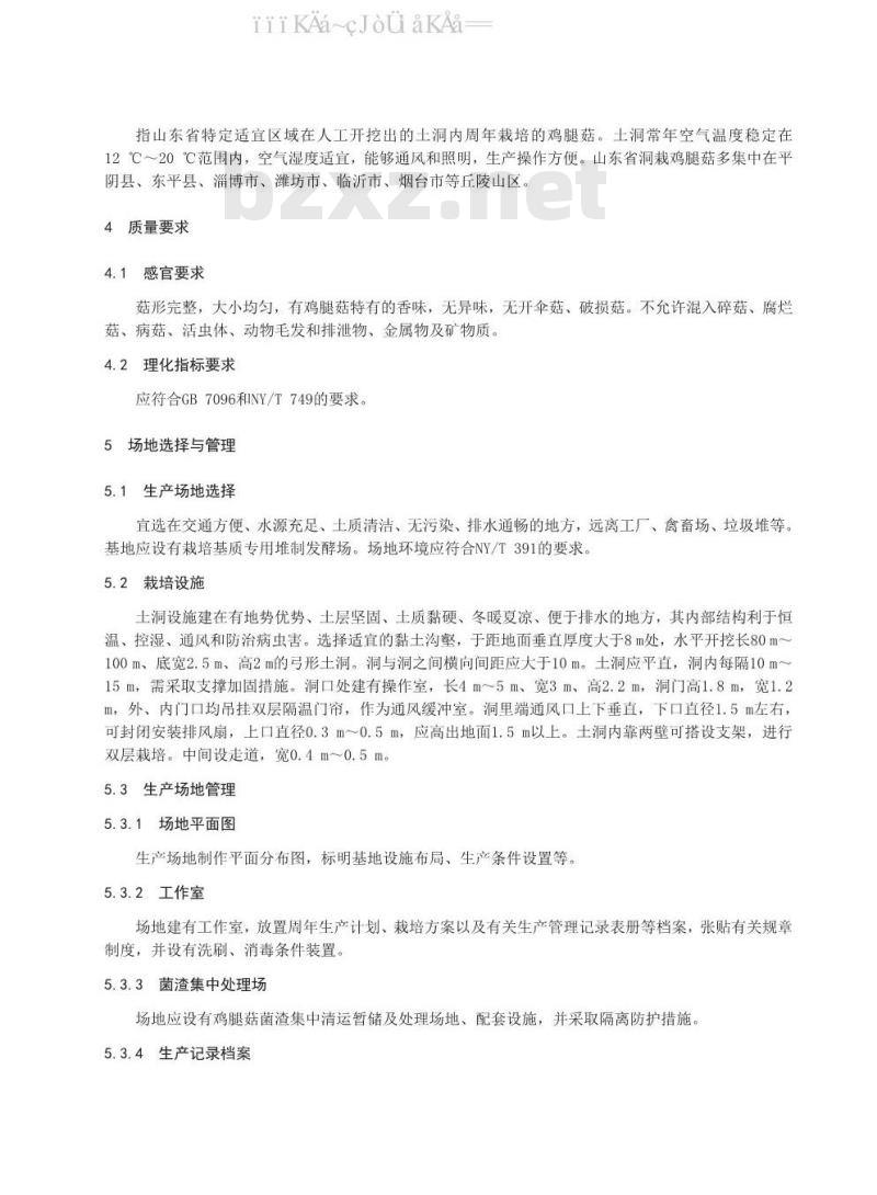 DB37/T 1528-2020 洞栽鸡腿菇安全优质生产技术规程