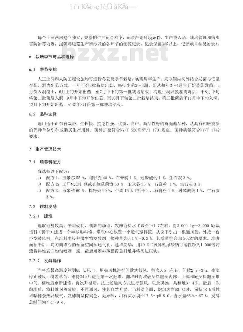 DB37/T 1528-2020 洞栽鸡腿菇安全优质生产技术规程