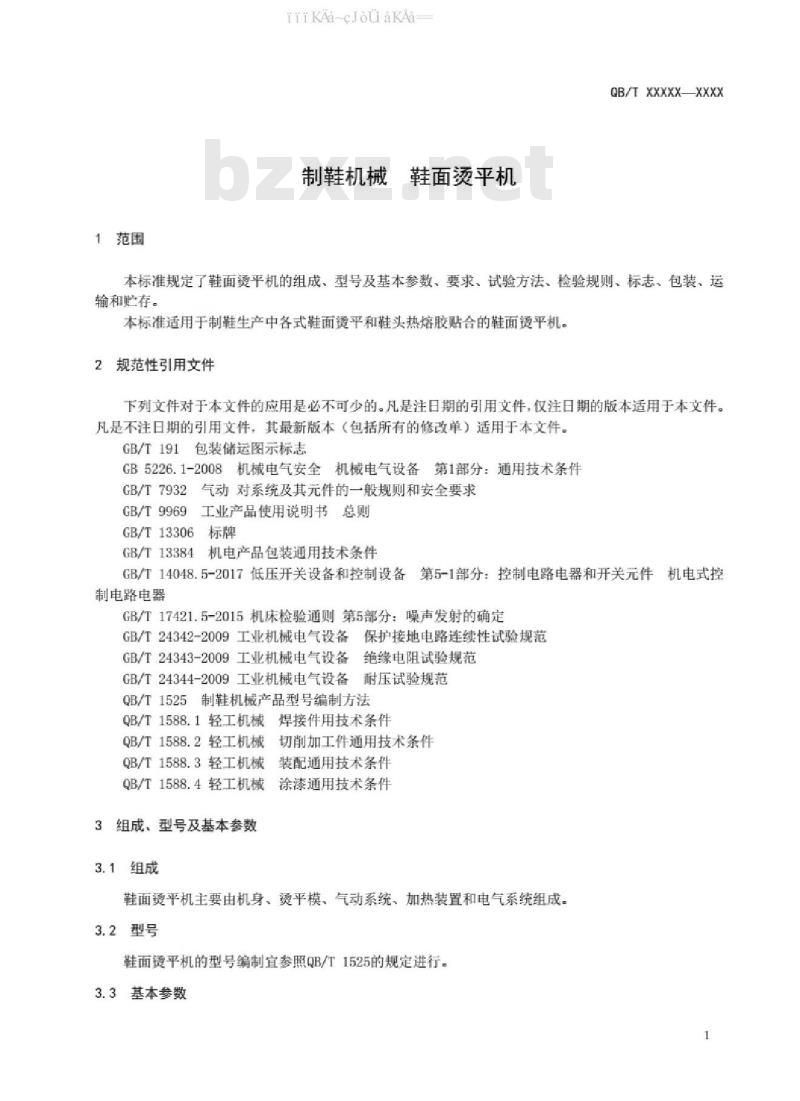 QB/T 5391-2019 制鞋机械 鞋面烫平机