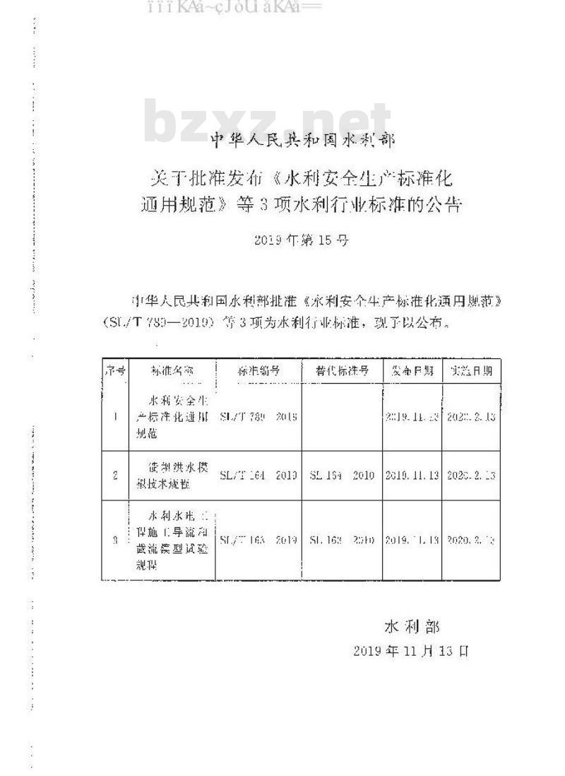 SL/T 164-2019	 溃坝洪水模拟技术规程