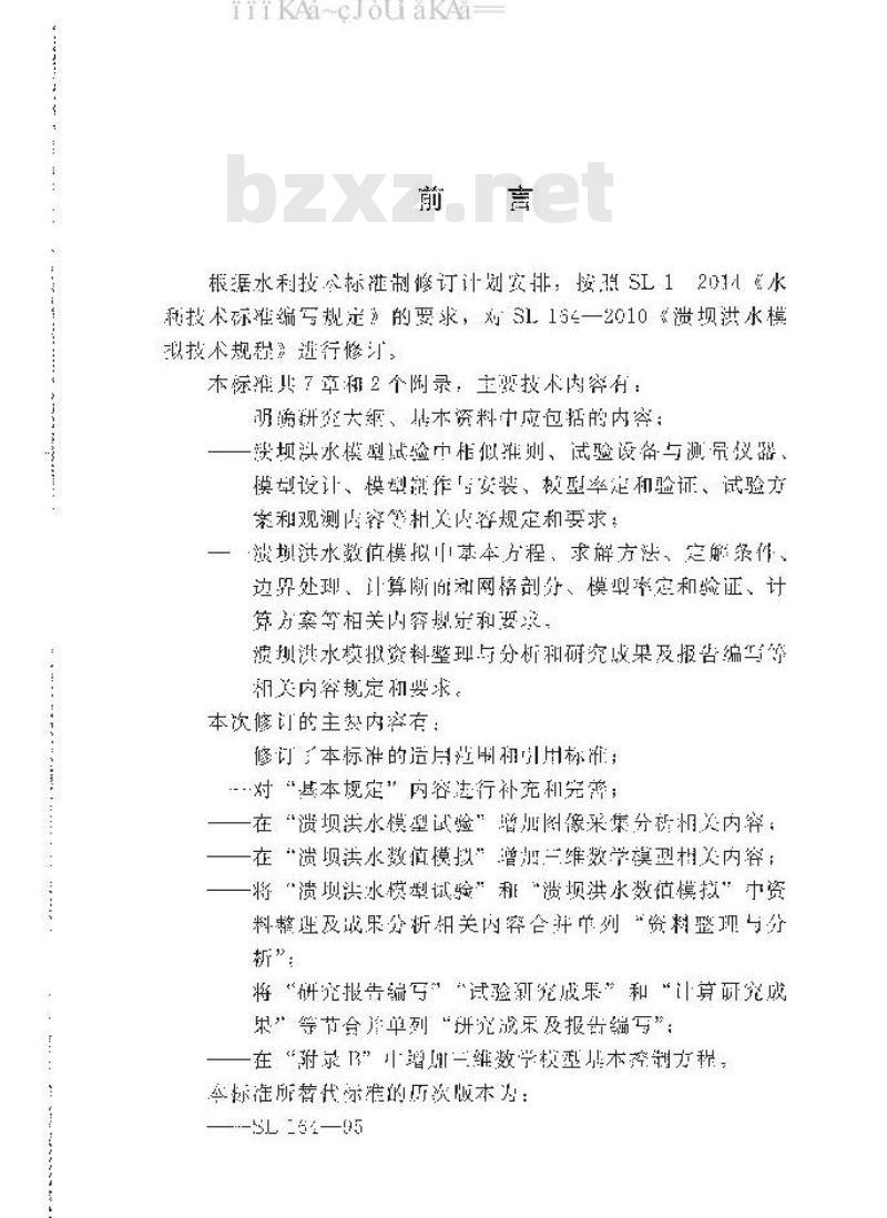 SL/T 164-2019	 溃坝洪水模拟技术规程